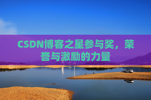 CSDN博客之星参与奖,荣誉与激励的力量